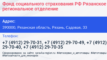 Фонд социального страхования РФ Рязанское региональное отделение - визитка