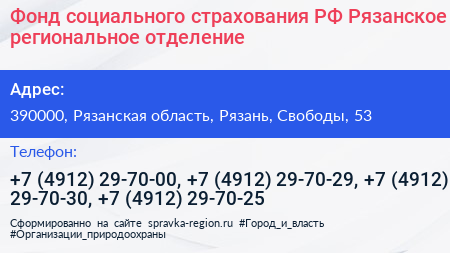 Фонд социального страхования РФ Рязанское региональное отделение - визитка