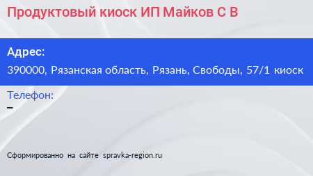 Продуктовый киоск ИП Майков С В  - визитка