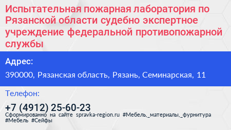 Испытательная пожарная лаборатория по Рязанской области судебно экспертное учреждение федеральной противопожарной службы - визитка