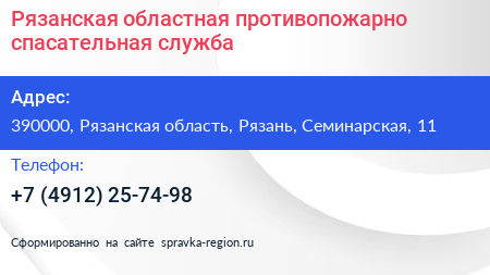 Рязанская областная противопожарно спасательная служба - визитка