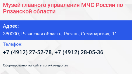 Музей главного управления МЧС России по Рязанской области - визитка