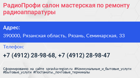 РадиоПрофи салон мастерская по ремонту радиоаппаратуры - визитка