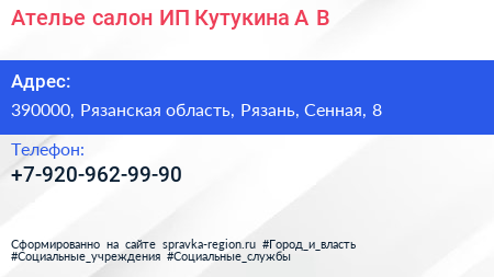 Ателье салон ИП Кутукина А В  - визитка