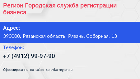 Регион Городская служба регистрации бизнеса - визитка