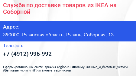 Служба по доставке товаров из IKEA на Соборной - визитка