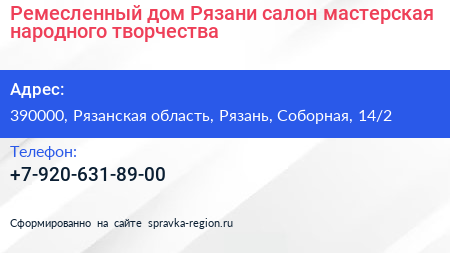 Ремесленный дом Рязани салон мастерская народного творчества - визитка