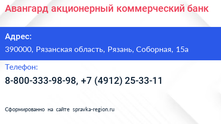 Авангард акционерный коммерческий банк - визитка