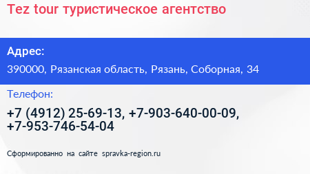 Tez tour туристическое агентство - визитка