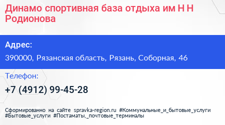Динамо спортивная база отдыха им Н Н Родионова - визитка