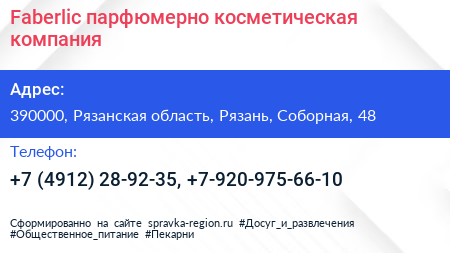 Faberlic парфюмерно косметическая компания - визитка