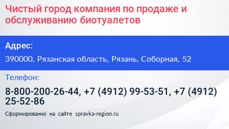 Чистый город компания по продаже и обслуживанию биотуалетов - визитка