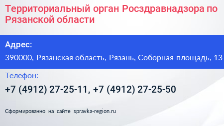 Территориальный орган Росздравнадзора по Рязанской области - визитка