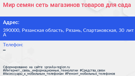 Мир семян сеть магазинов товаров для сада - визитка