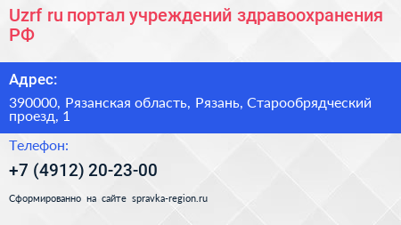 Uzrf ru портал учреждений здравоохранения РФ - визитка