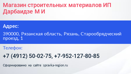 Магазин строительных материалов ИП Дарбаидзе М И  - визитка
