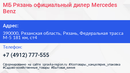 МБ Рязань официальный дилер Mercedes Benz - визитка