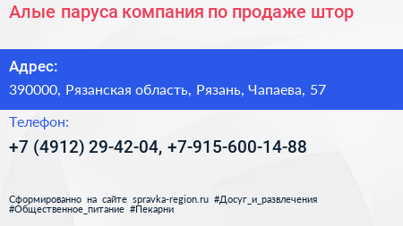 Алые паруса компания по продаже штор - визитка