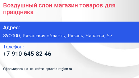 Воздушный слон магазин товаров для праздника - визитка