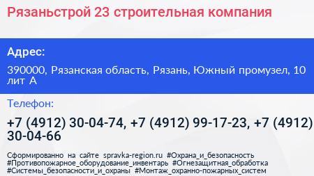 Рязаньстрой 23 строительная компания - визитка