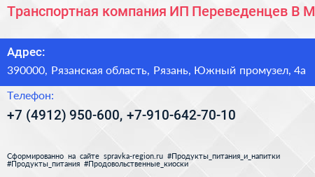 Транспортная компания ИП Переведенцев В М  - визитка