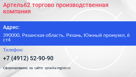 Артель62 торгово производственная компания - визитка