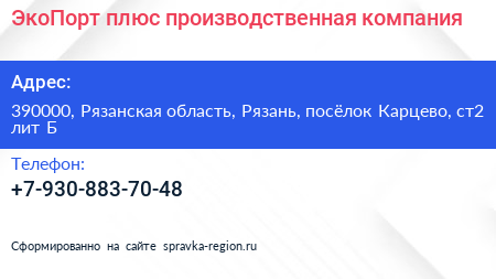 ЭкоПорт плюс производственная компания - визитка