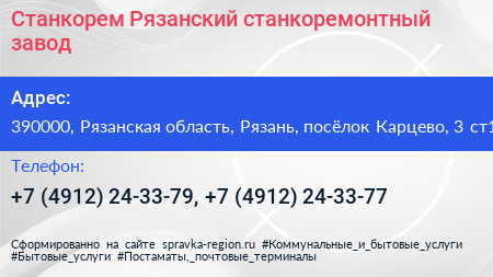 Станкорем Рязанский станкоремонтный завод - визитка
