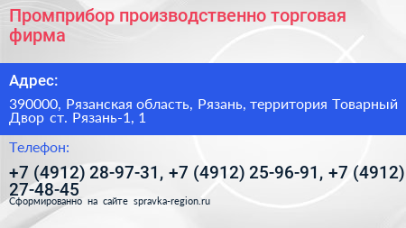 Промприбор производственно торговая фирма - визитка