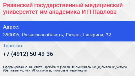 Рязанский государственный медицинский университет им академика И П Павлова - визитка