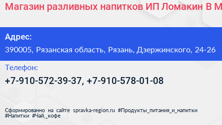 Магазин разливных напитков ИП Ломакин В М  - визитка
