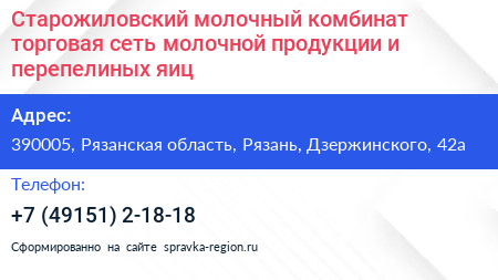 Старожиловский молочный комбинат торговая сеть молочной продукции и перепелиных яиц - визитка