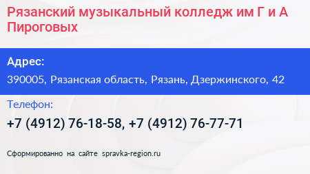 Рязанский музыкальный колледж им Г и А Пироговых - визитка