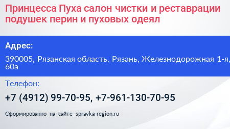Принцесса Пуха салон чистки и реставрации подушек перин и пуховых одеял - визитка