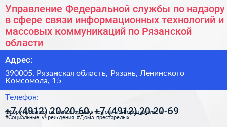 Управление Федеральной службы по надзору в сфере связи информационных технологий и массовых коммуникаций по Рязанской области - визитка