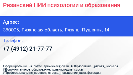 Рязанский НИИ психологии и образования - визитка
