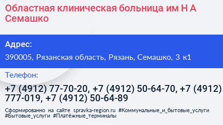 Областная клиническая больница им Н А Семашко - визитка