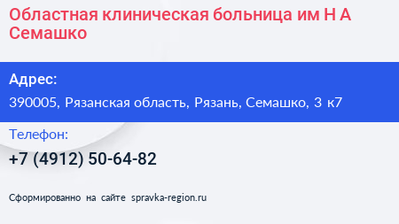 Областная клиническая больница им Н А Семашко - визитка