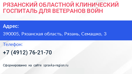 РЯЗАНСКИЙ ОБЛАСТНОЙ КЛИНИЧЕСКИЙ ГОСПИТАЛЬ ДЛЯ ВЕТЕРАНОВ ВОЙН - визитка