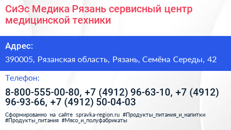 СиЭс Медика Рязань сервисный центр медицинской техники - визитка