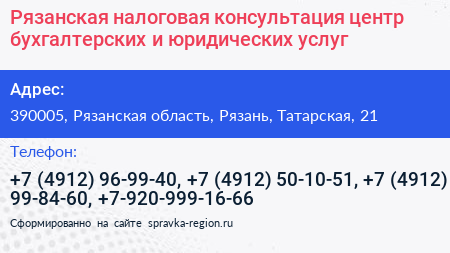 Рязанская налоговая консультация центр бухгалтерских и юридических услуг - визитка