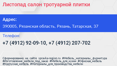 Листопад салон тротуарной плитки - визитка