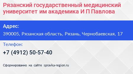 Рязанский государственный медицинский университет им академика И П Павлова - визитка