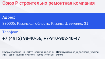 Союз Р строительно ремонтная компания - визитка