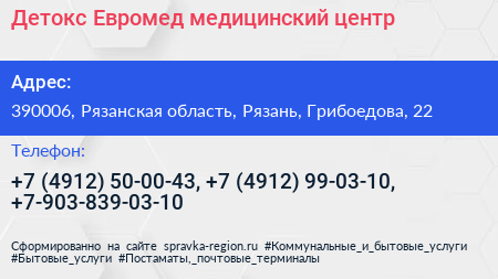 Детокс Евромед медицинский центр - визитка