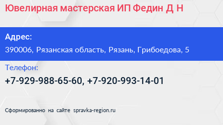 Ювелирная мастерская ИП Федин Д Н  - визитка