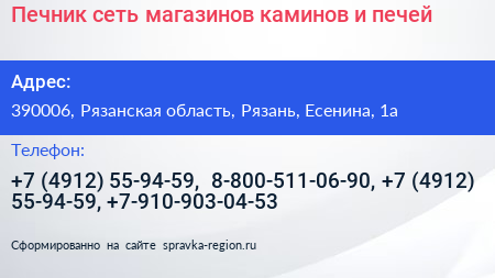 Печник сеть магазинов каминов и печей - визитка