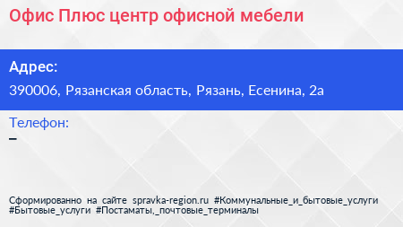 Офис Плюс центр офисной мебели - визитка