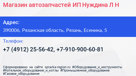 Магазин автозапчастей ИП Нуждина Л Н  - визитка