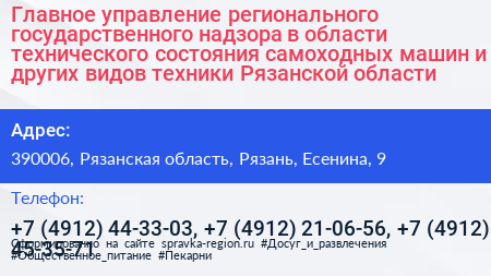 Главное управление регионального государственного надзора в области технического состояния самоходных машин и других видов техники Рязанской области - визитка